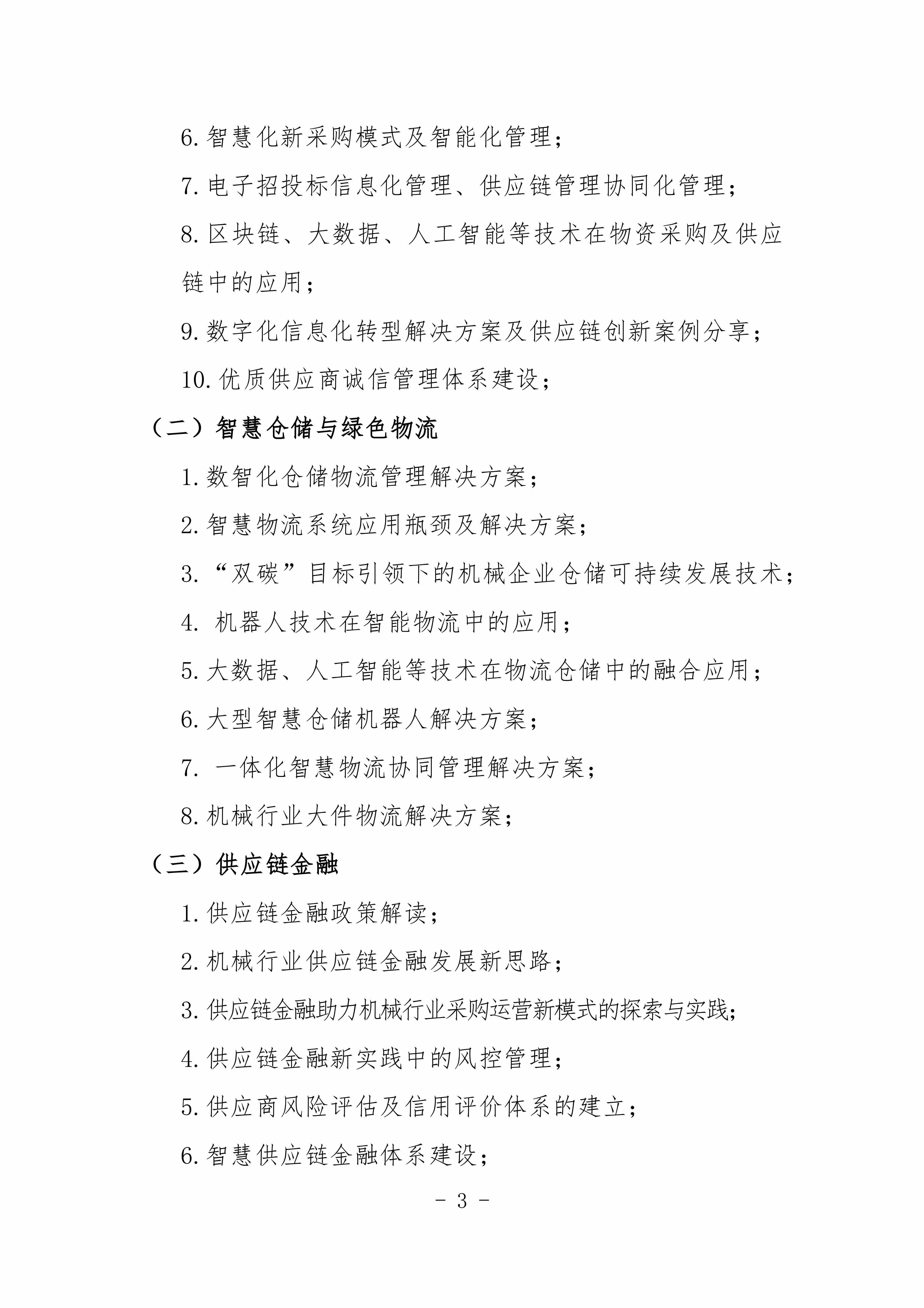 2024機(jī)械工業(yè)數(shù)字化采購(gòu)與智慧供應(yīng)鏈交流會(huì)對(duì)外_02.jpg