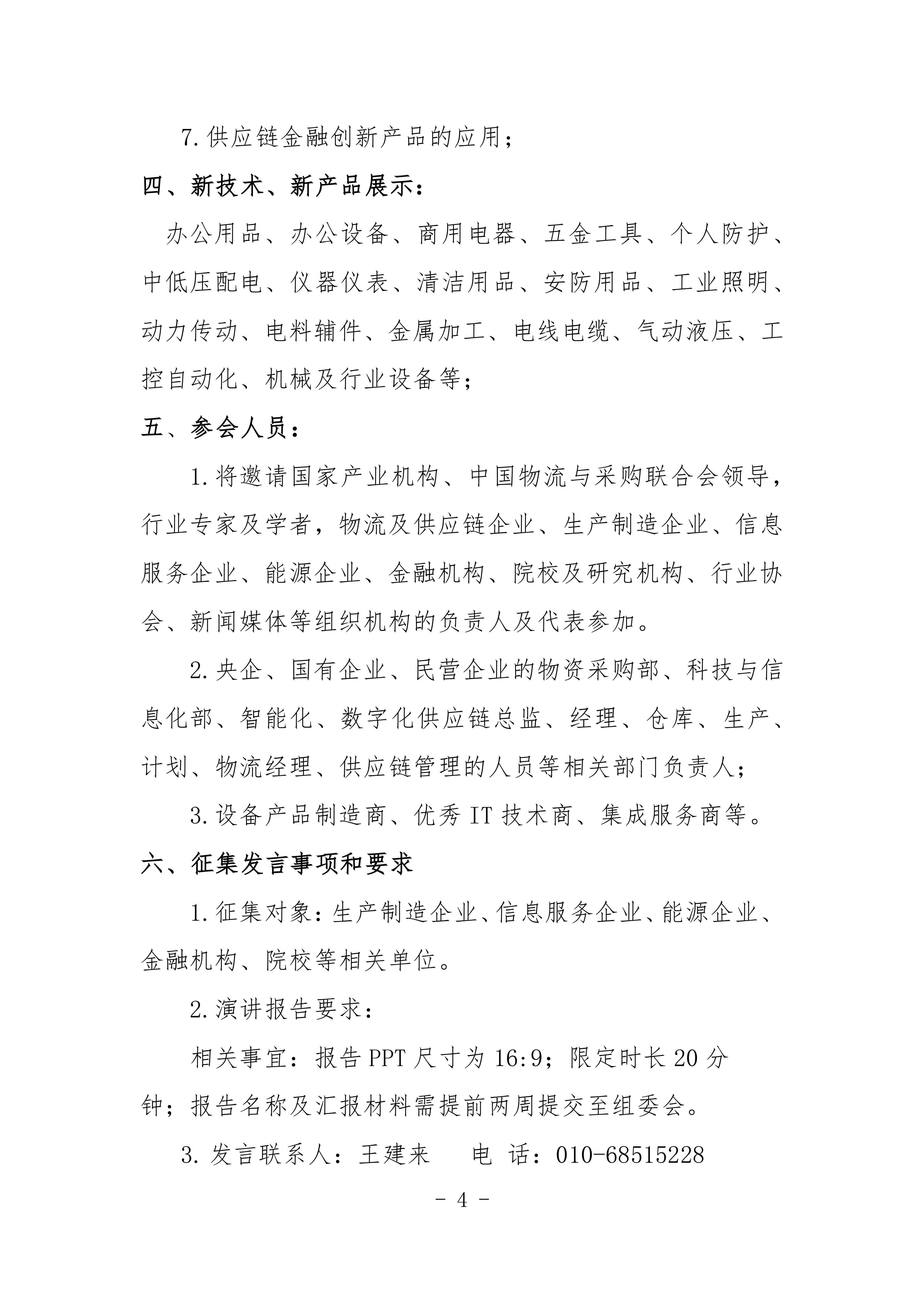 2024機(jī)械工業(yè)數(shù)字化采購(gòu)與智慧供應(yīng)鏈交流會(huì)對(duì)外_03.jpg