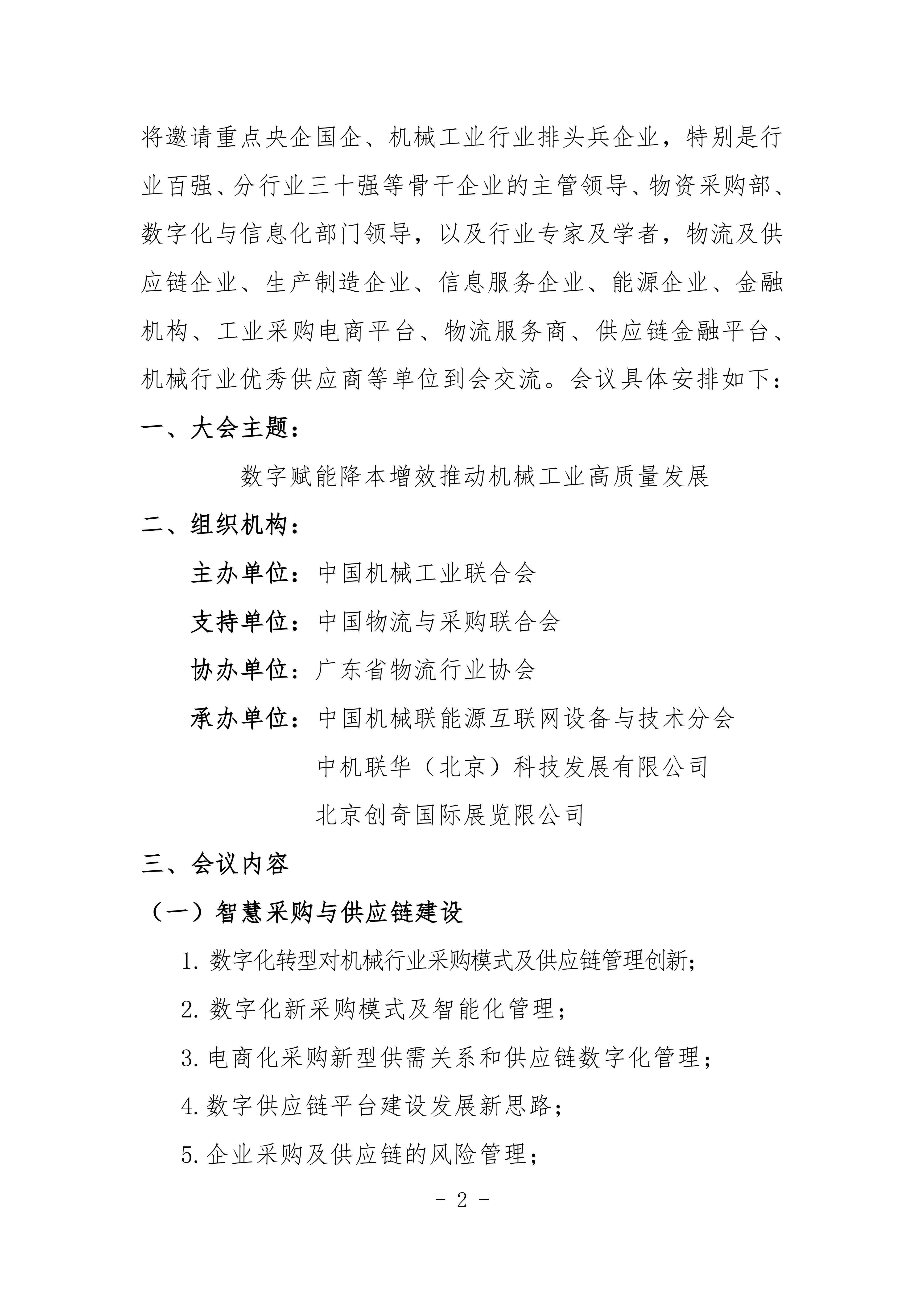 2024機(jī)械工業(yè)數(shù)字化采購(gòu)與智慧供應(yīng)鏈交流會(huì)對(duì)外_01.jpg