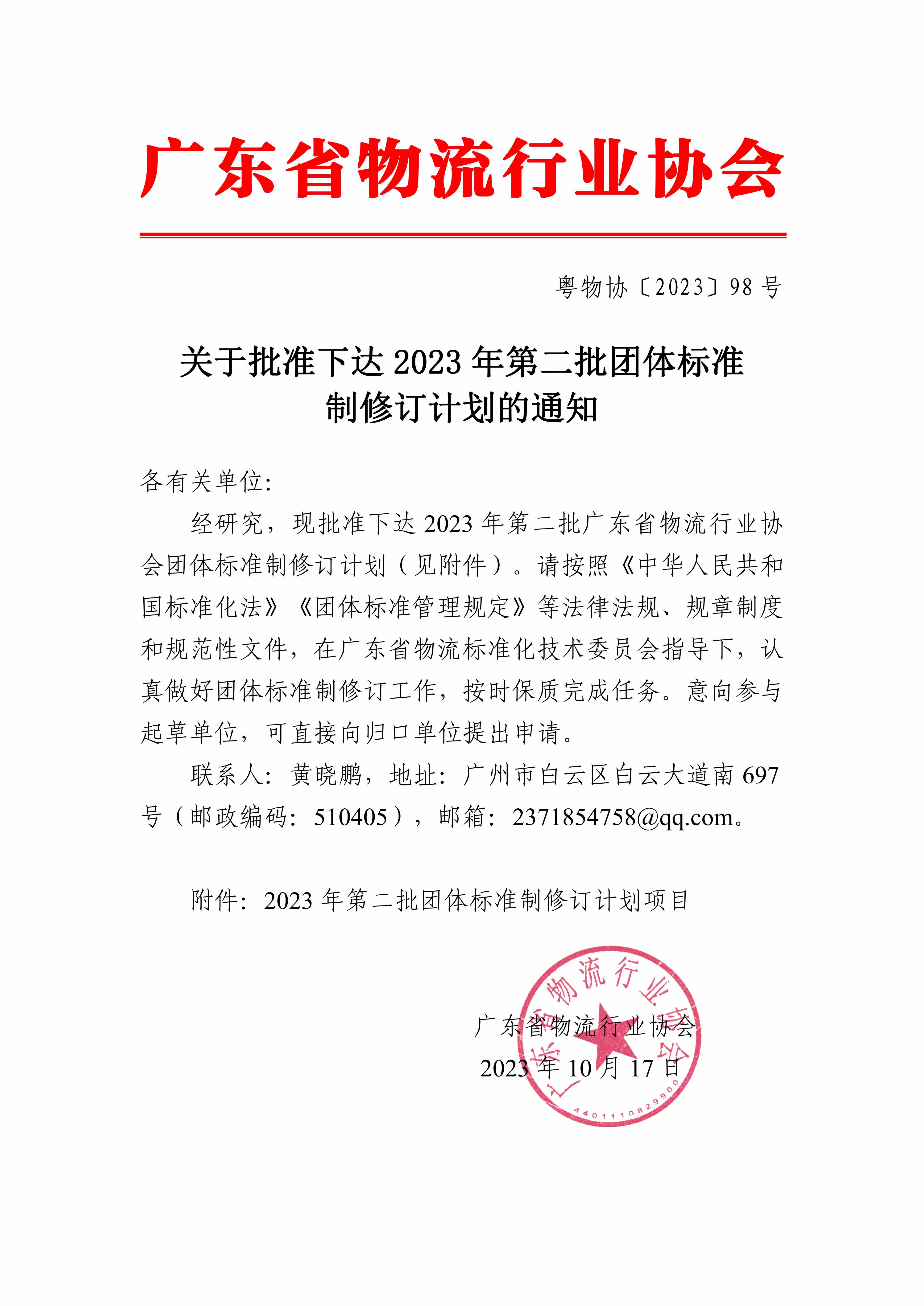 關(guān)于批準下達2023年第二批團體標準制修訂計劃的通知_00.jpg