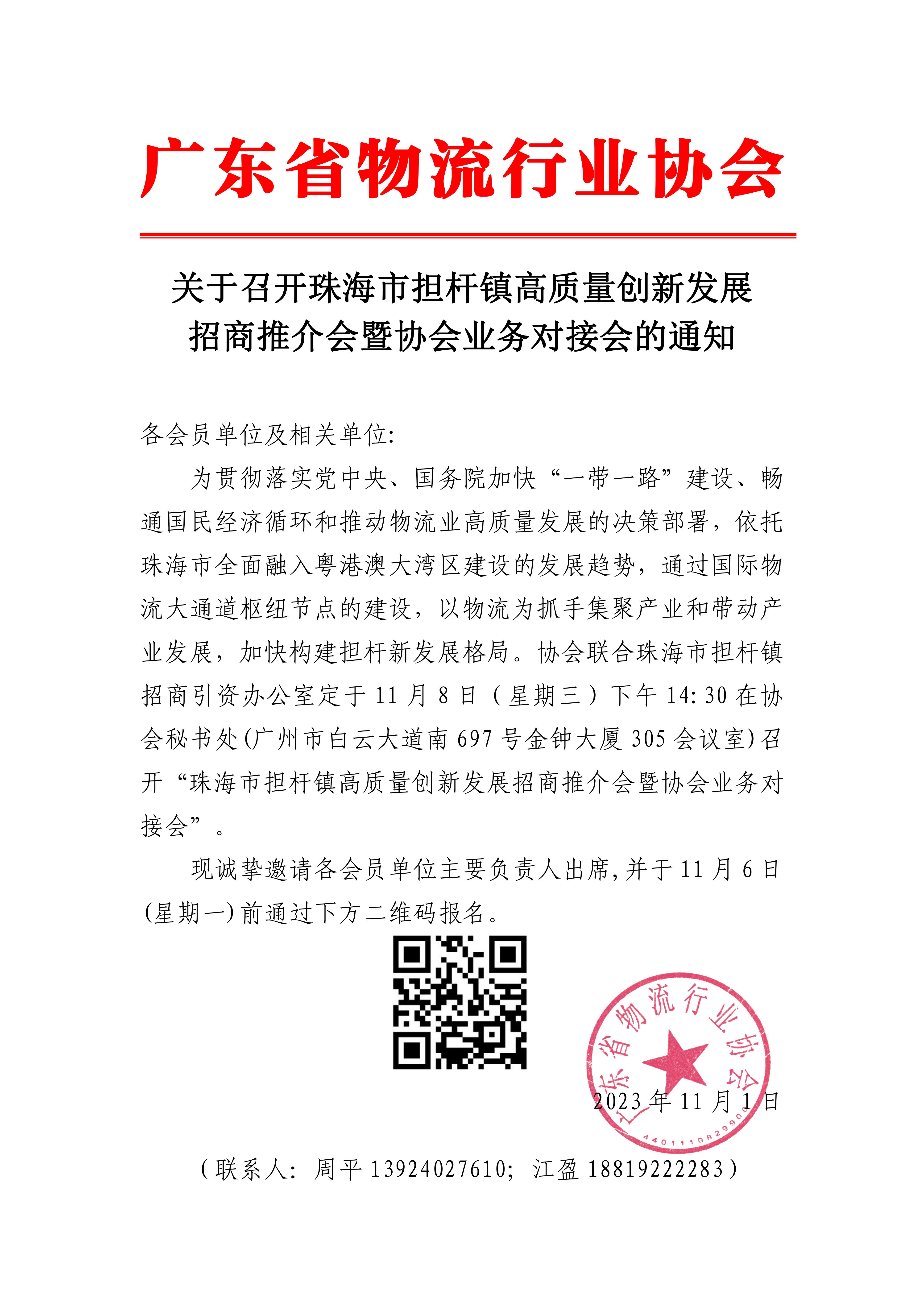 11.1關(guān)于召開珠海市擔(dān)桿鎮(zhèn)高質(zhì)量創(chuàng)新發(fā)展招商推介會(huì)暨協(xié)會(huì)業(yè)務(wù)對(duì)接會(huì)的通知(1)(2)_00.jpg