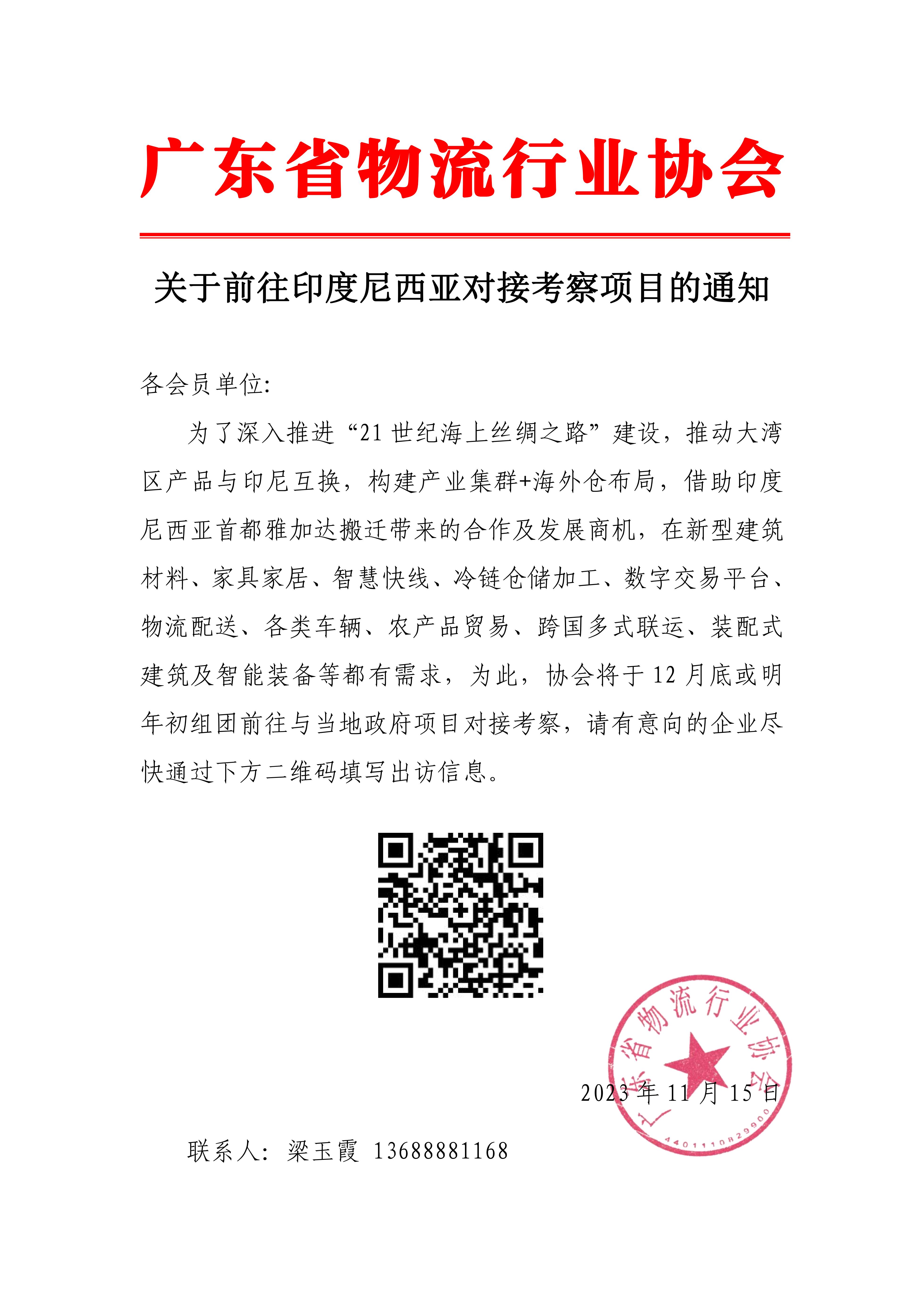 11.15關(guān)于前往印度尼西亞項目投資合作考察的通知_00.jpg
