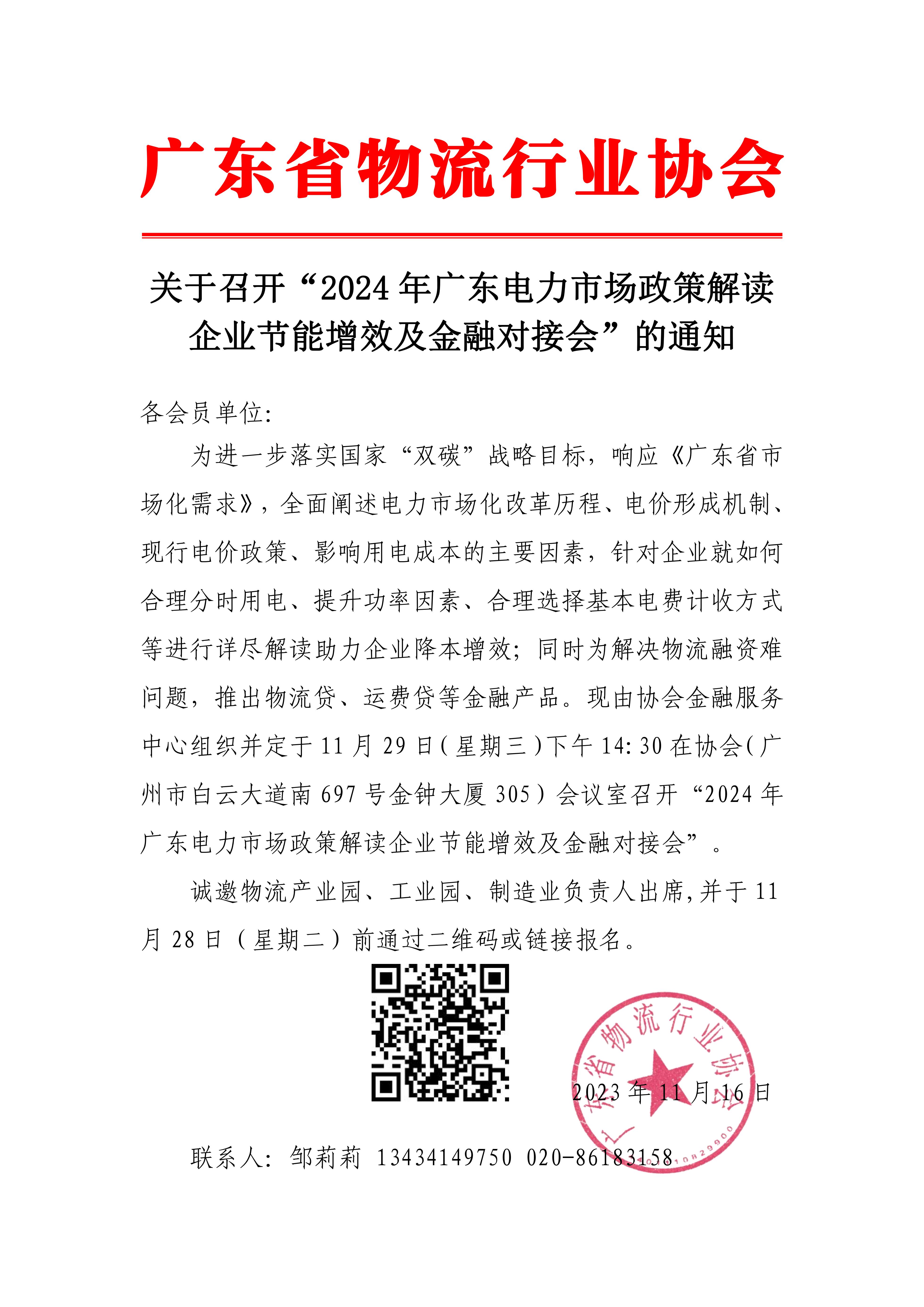 關(guān)于召開2024年廣東電力市場政策解讀企業(yè)節(jié)能增效及金融對接會的通知(1)_00.jpg