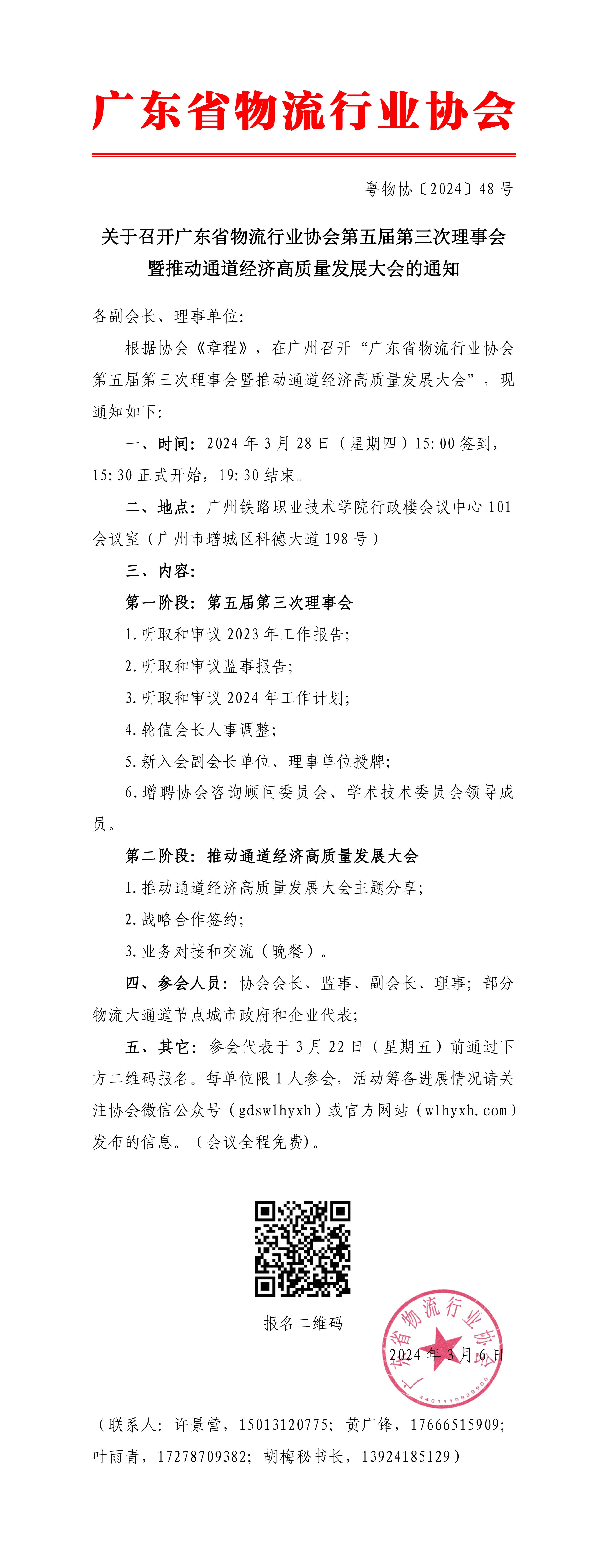 3.6關(guān)于召開廣東省物流行業(yè)協(xié)會第五屆第三次理事會的通知(3)-1.jpg