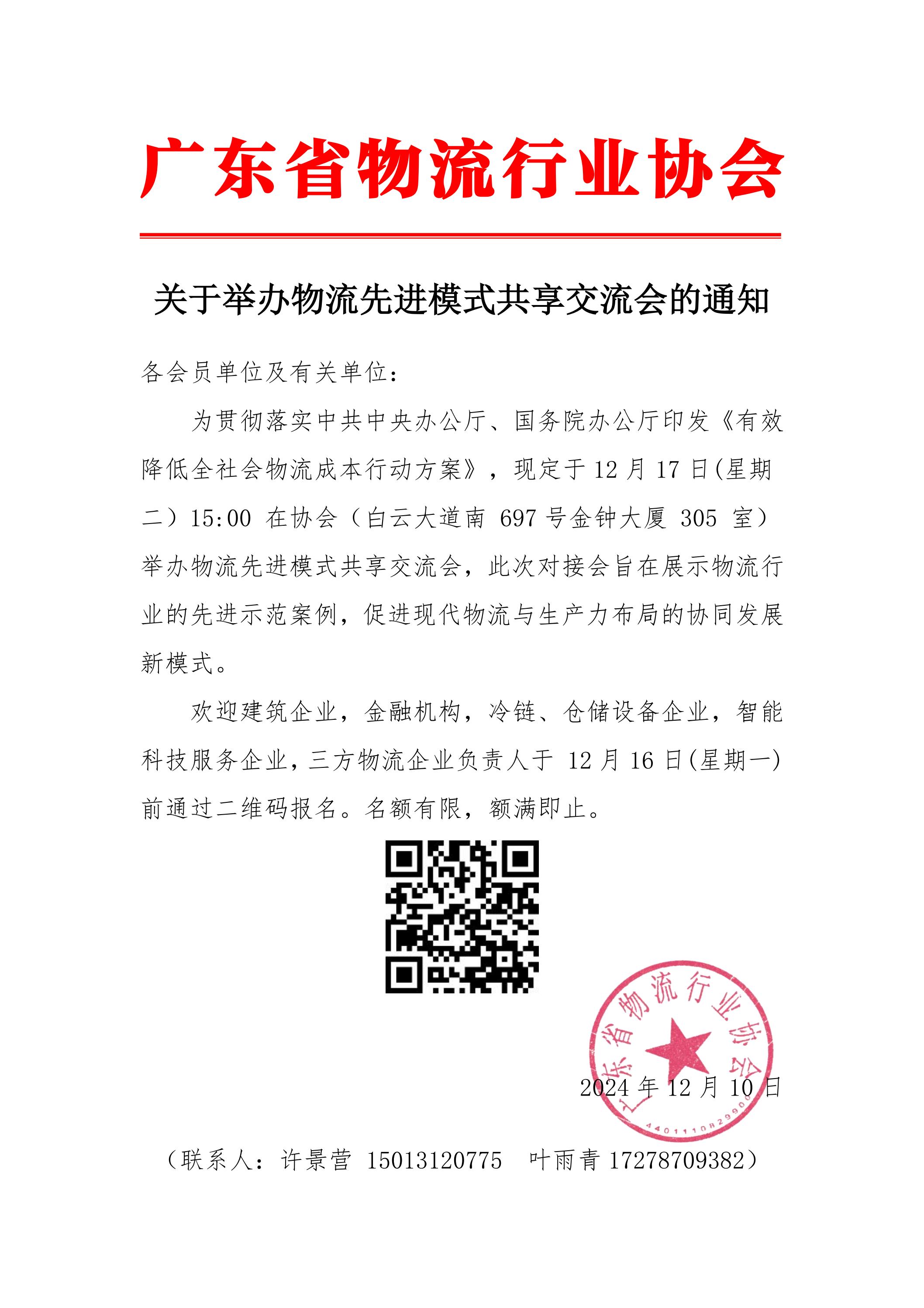 關(guān)于舉辦“物流先進(jìn)模式共享交流會(huì)”的通知_00.jpg