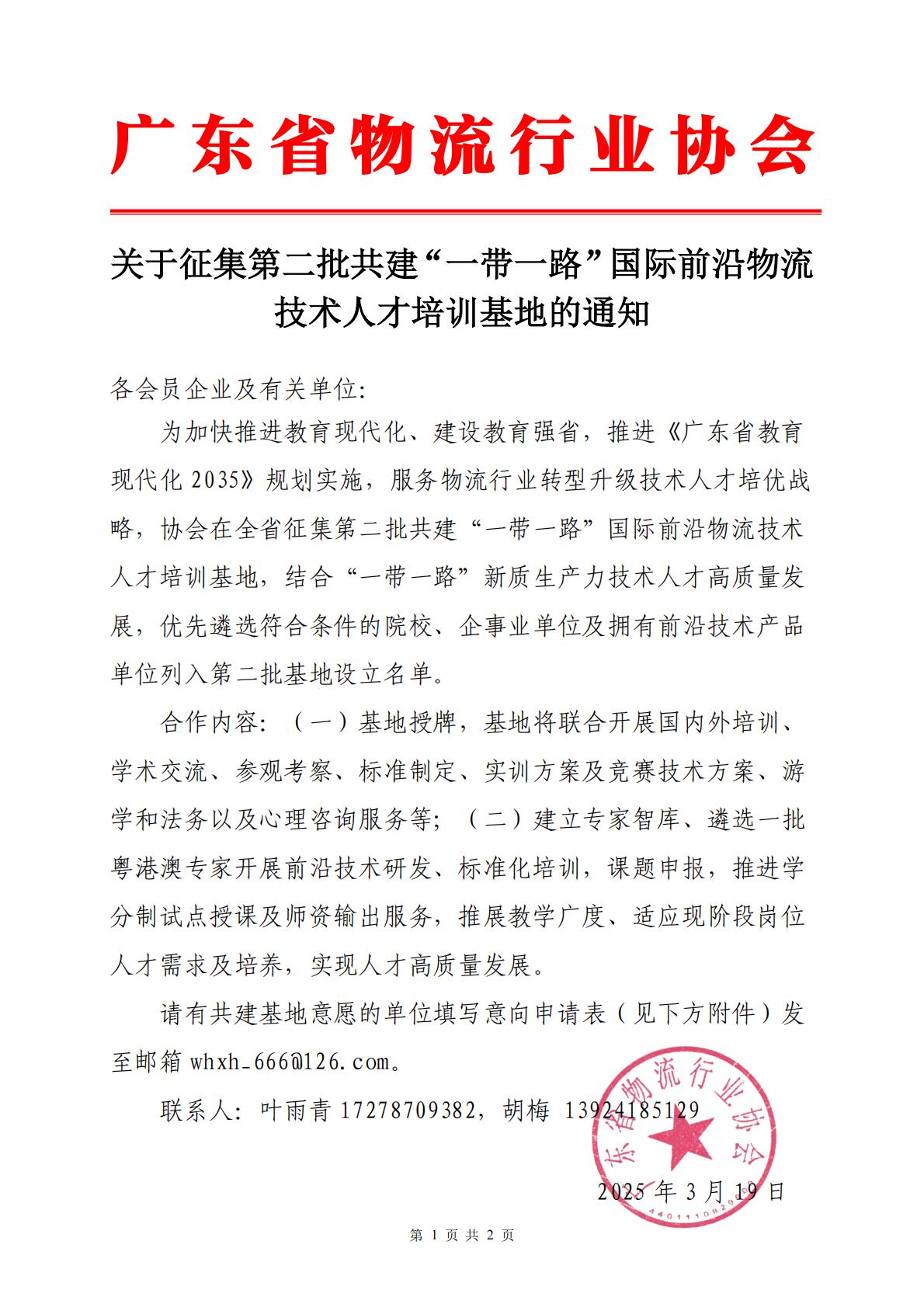 3.19第二批一帶一路”國際前沿物流技術(shù)人才培訓(xùn)基地”的通知._00.jpg